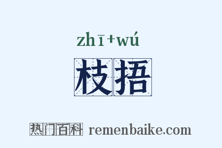 枝捂是什么意思的图片